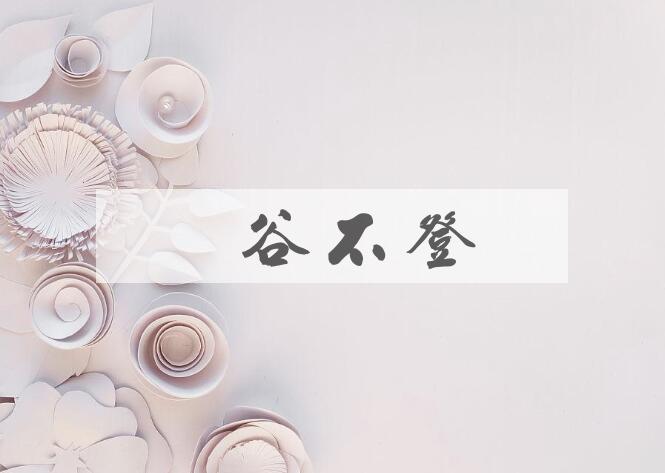 成语年谷不登是什么意思？