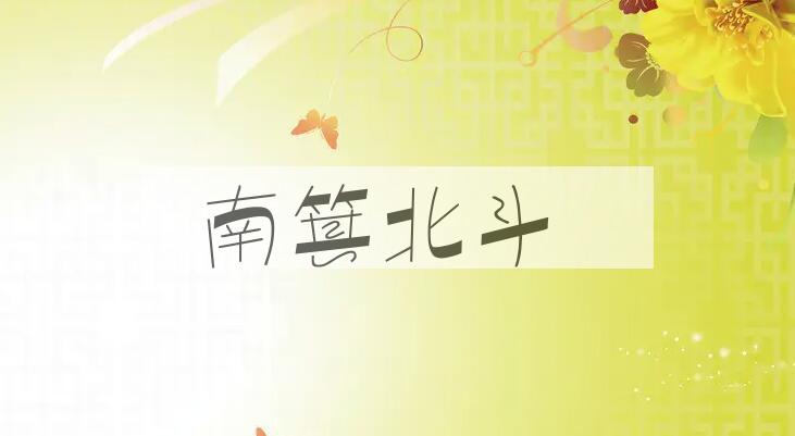 成语南箕北斗是什么意思？