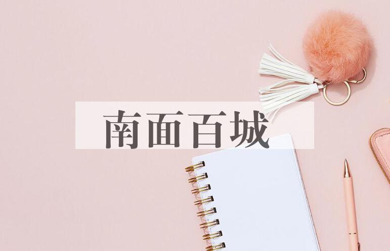 成语南面百城是什么意思？