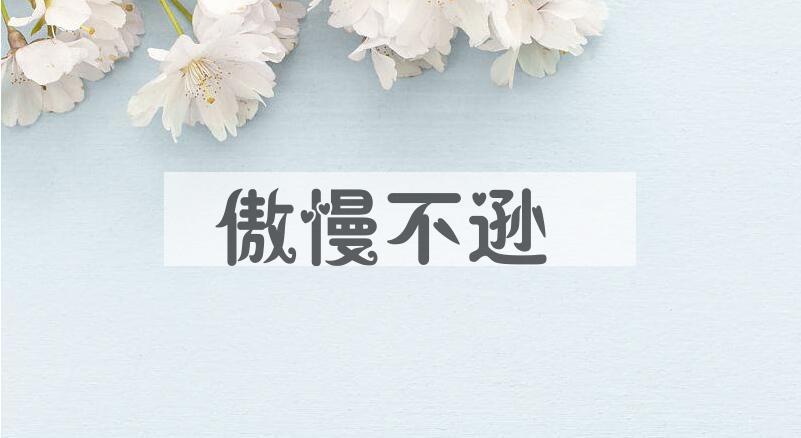 成语傲慢不逊是什么意思？