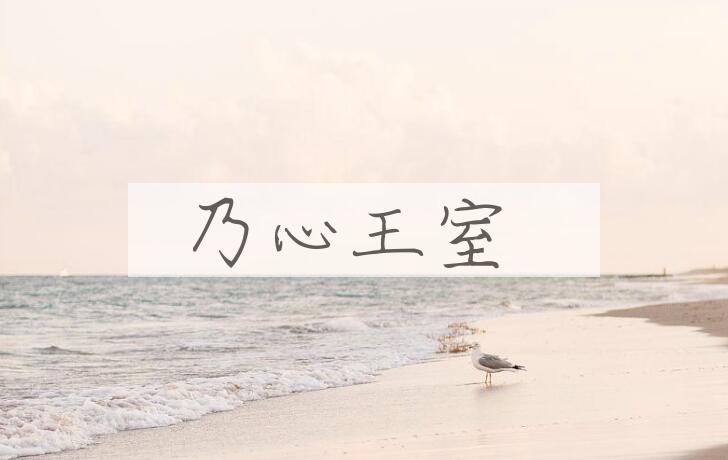 成语乃心王室是什么意思？