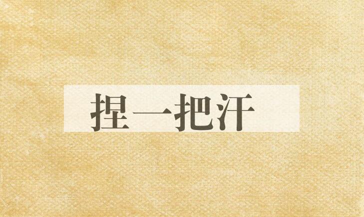 成语捏一把汗是什么意思？