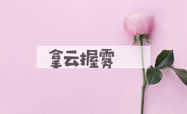 成语拿云握雾是什么意思？