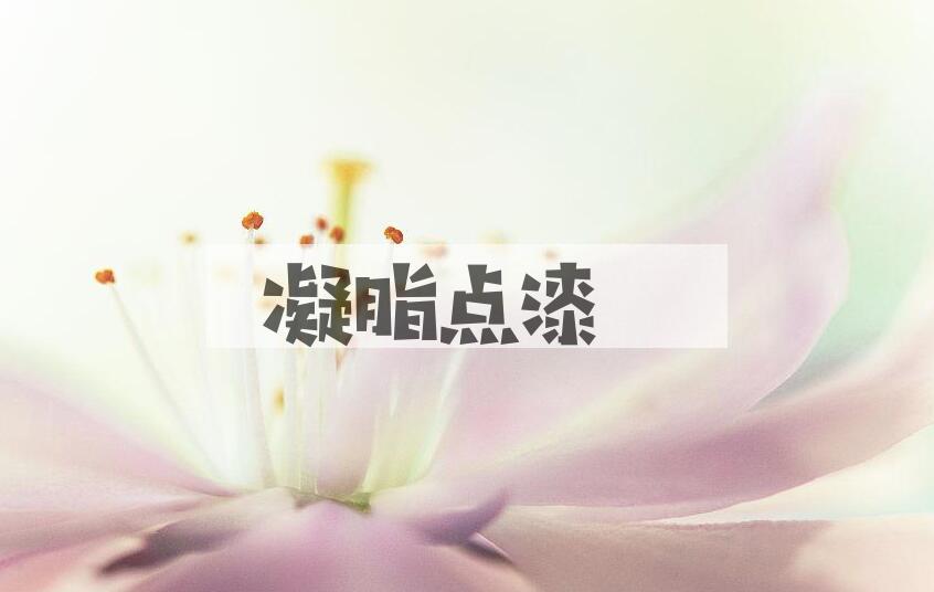 成语凝脂点漆是什么意思？