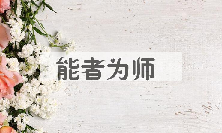 成语能者为师是什么意思？