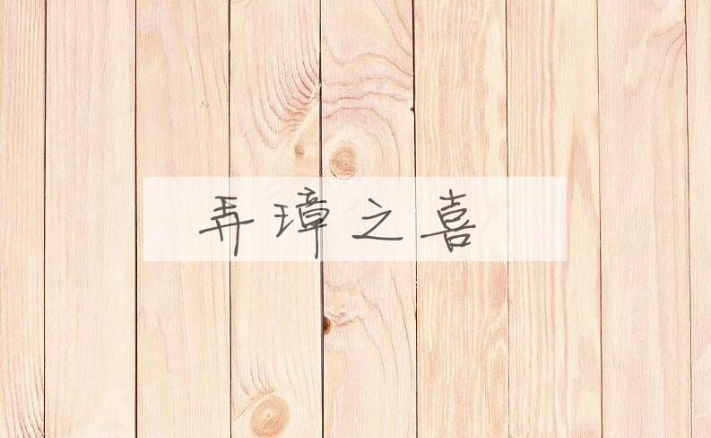 成语弄璋之喜是什么意思？