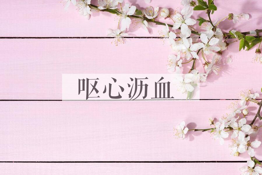 成语呕心沥血是什么意思？