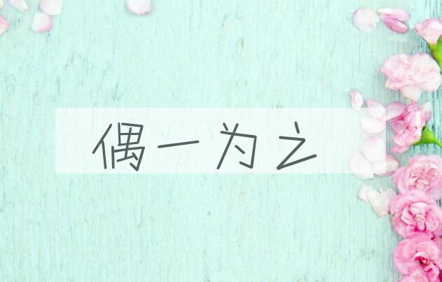 成语偶一为之是什么意思？