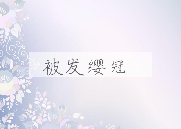 成语被发缨冠是什么意思？