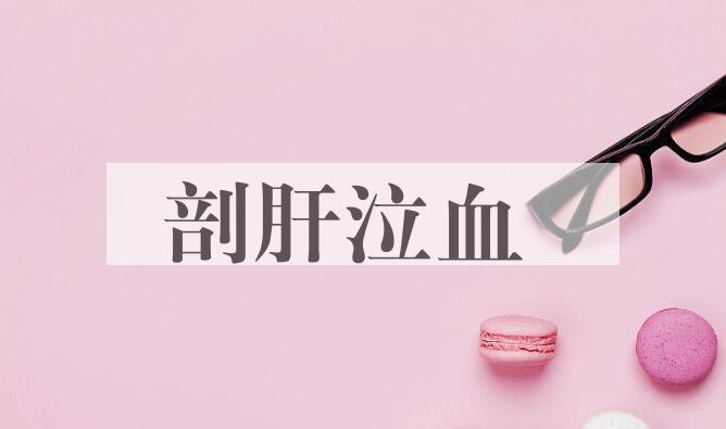 成语剖肝泣血是什么意思？
