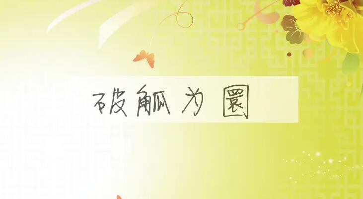 成语破觚为圜是什么意思？