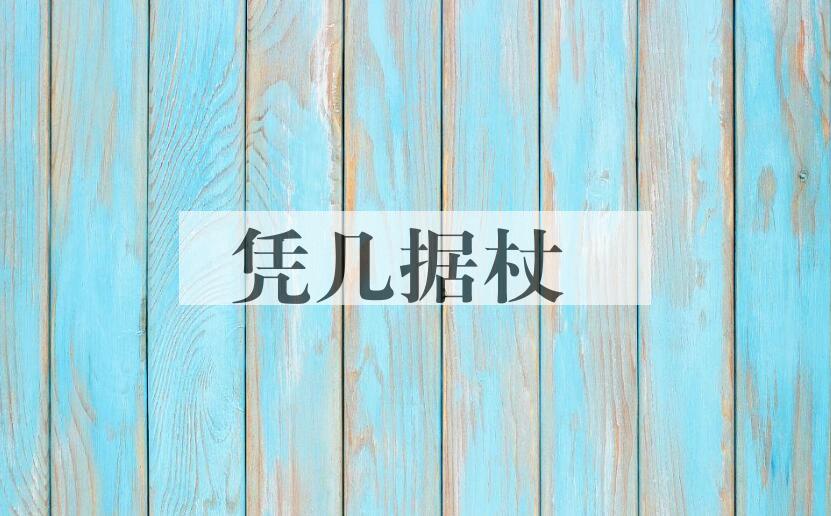 成语凭几据杖是什么意思？