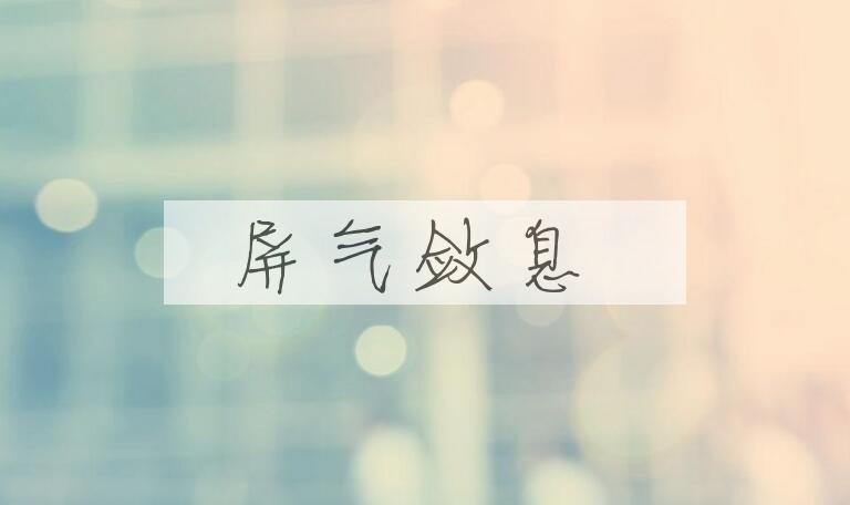 成语屏气敛息是什么意思？
