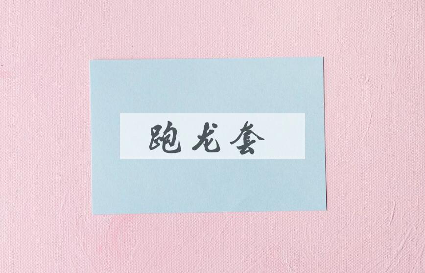 成语跑龙套是什么意思？