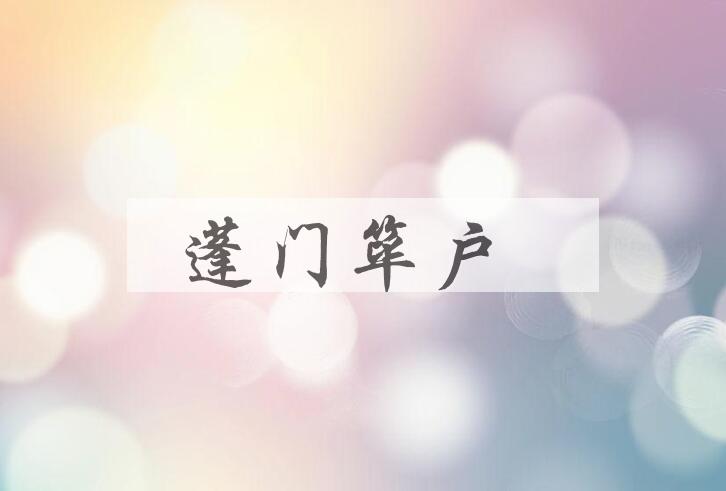 成语蓬门筚户是什么意思？