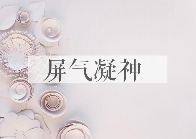 成语屏气凝神是什么意思？