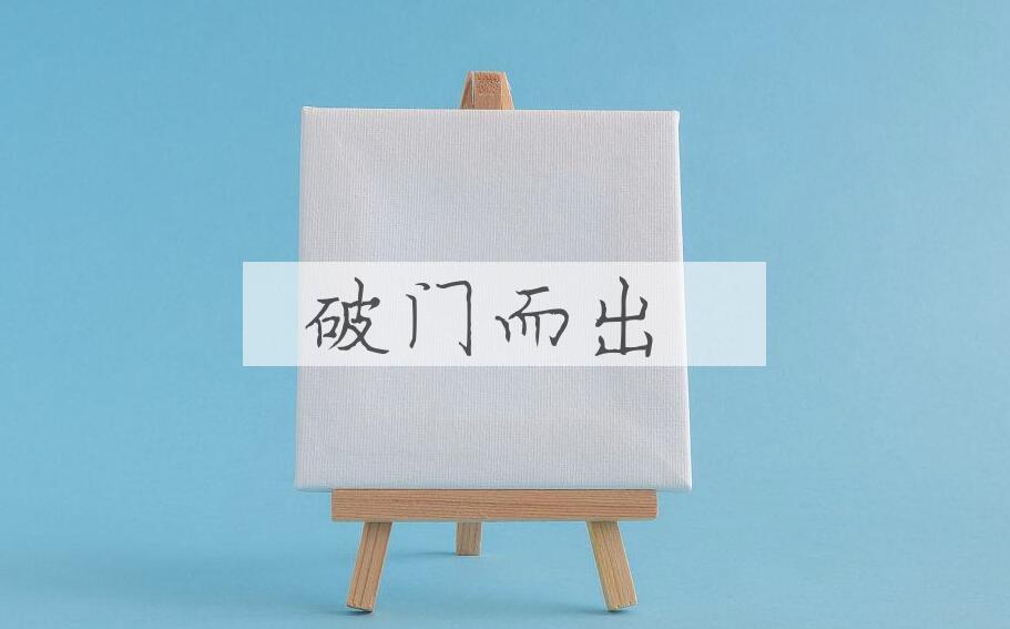 成语破门而出是什么意思？