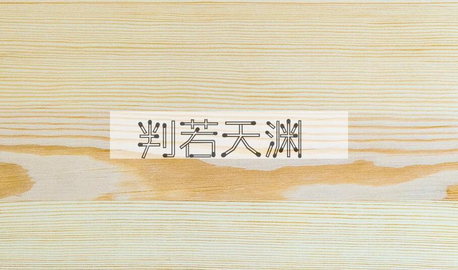 成语判若天渊是什么意思？
