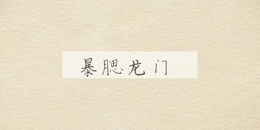 成语暴腮龙门是什么意思？