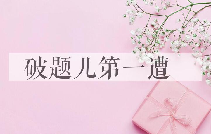 成语破题儿第一遭是什么意思？