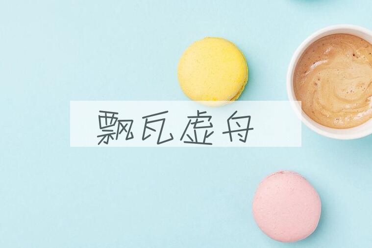 成语飘瓦虚舟是什么意思？