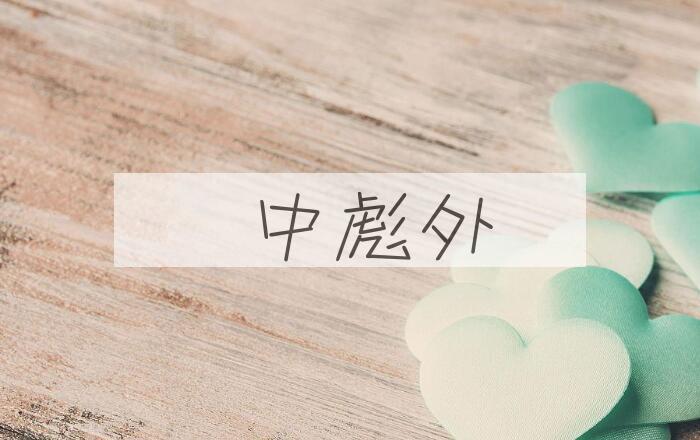 成语弸中彪外是什么意思？