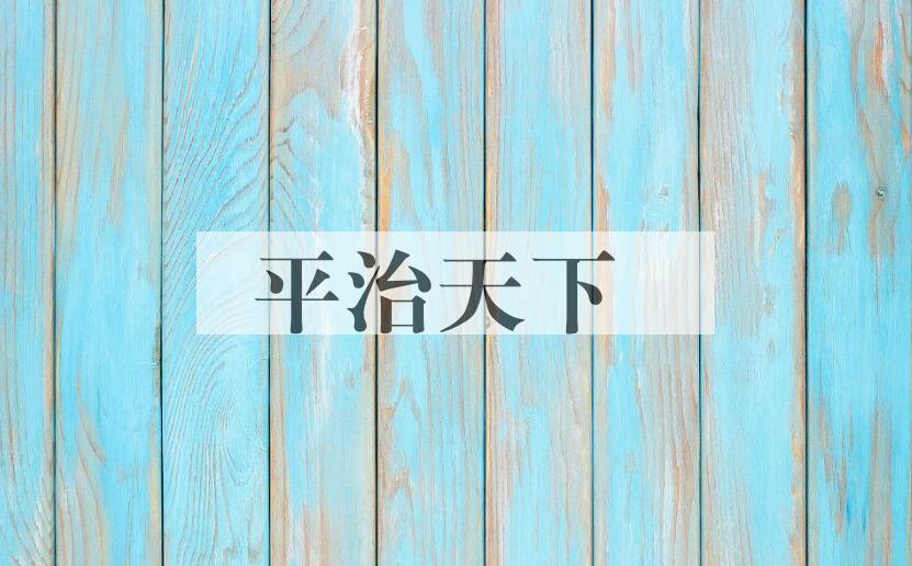 成语平治天下是什么意思？