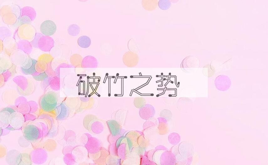 成语破竹之势是什么意思？