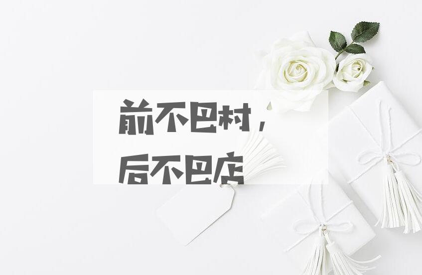 成语前不巴村，后不巴店是什么意思？