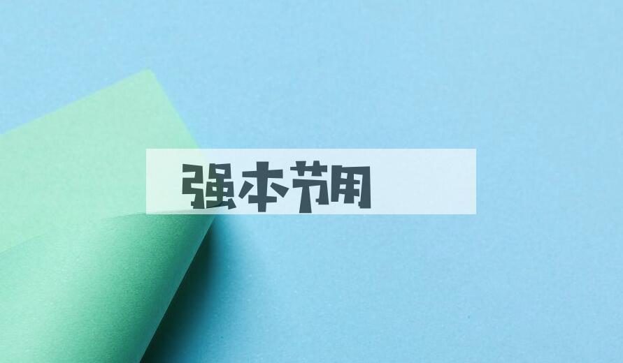 成语强本节用是什么意思？