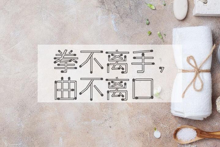 成语拳不离手，曲不离口是什么意思？