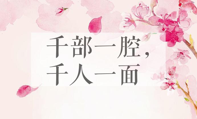 成语千部一腔，千人一面是什么意思？