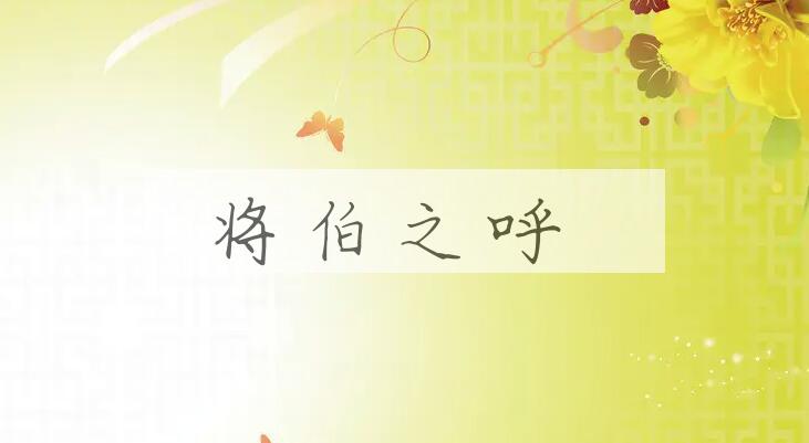 成语将伯之呼是什么意思？
