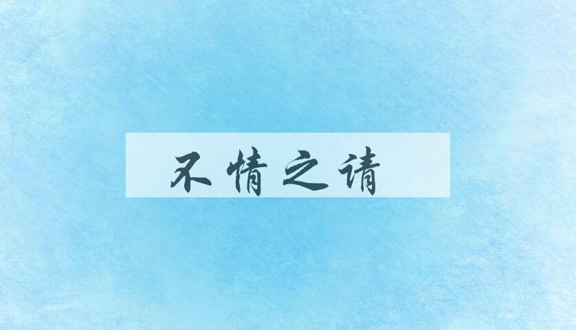 成语不情之请是什么意思？