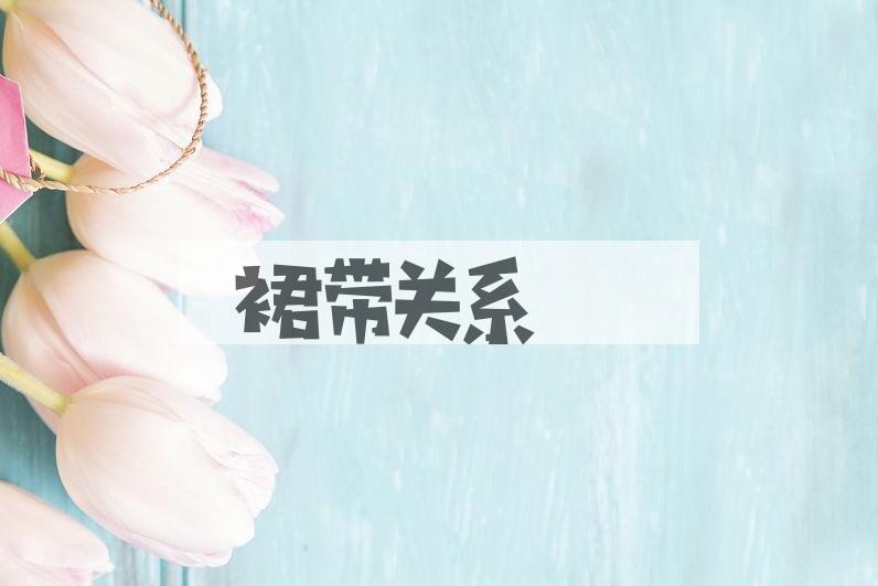 成语裙带关系是什么意思？