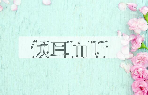 成语倾耳而听是什么意思？