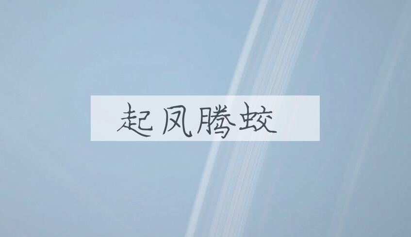成语起凤腾蛟是什么意思？