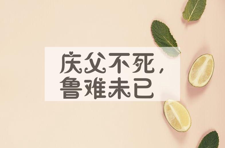 成语庆父不死，鲁难未已是什么意思？