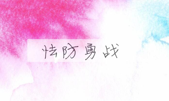 成语怯防勇战是什么意思？