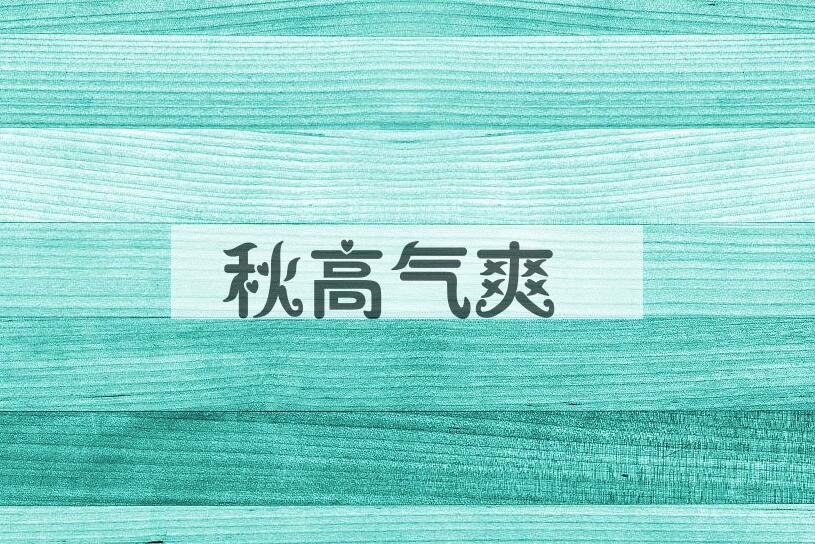 成语秋高气爽是什么意思？