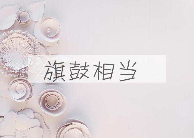 成语旗鼓相当是什么意思？
