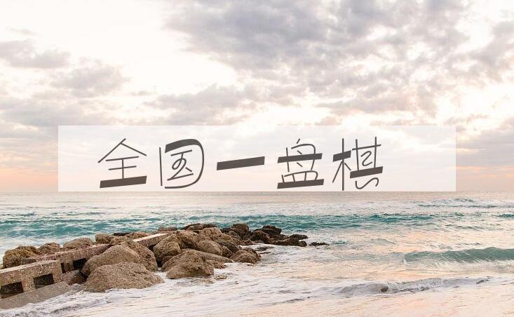 成语全国一盘棋是什么意思？