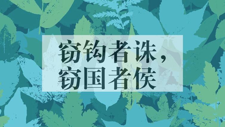 成语窃钩者诛，窃国者侯是什么意思？