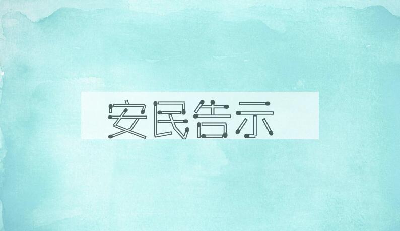 成语安民告示是什么意思？