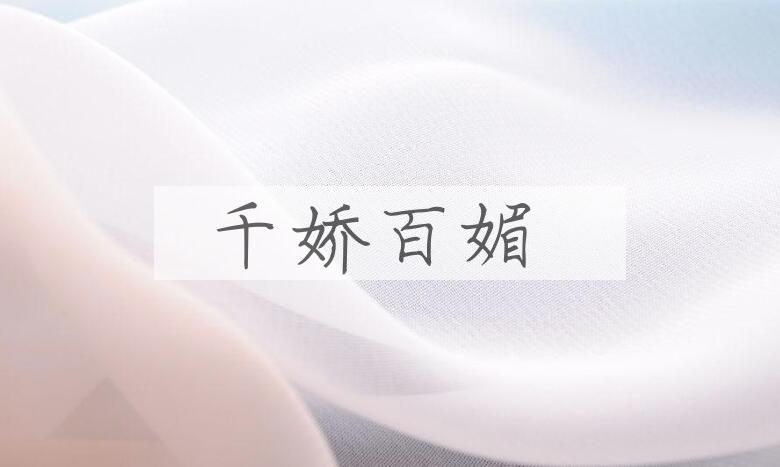 成语千娇百媚是什么意思？