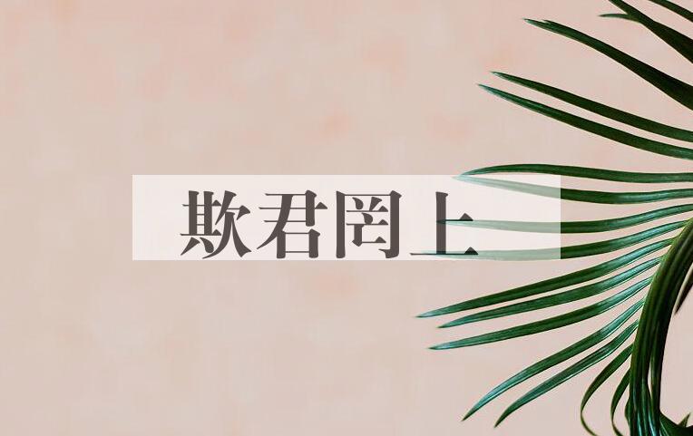 成语欺君罔上是什么意思？