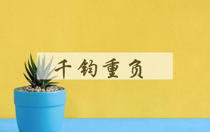 成语千钧重负是什么意思？