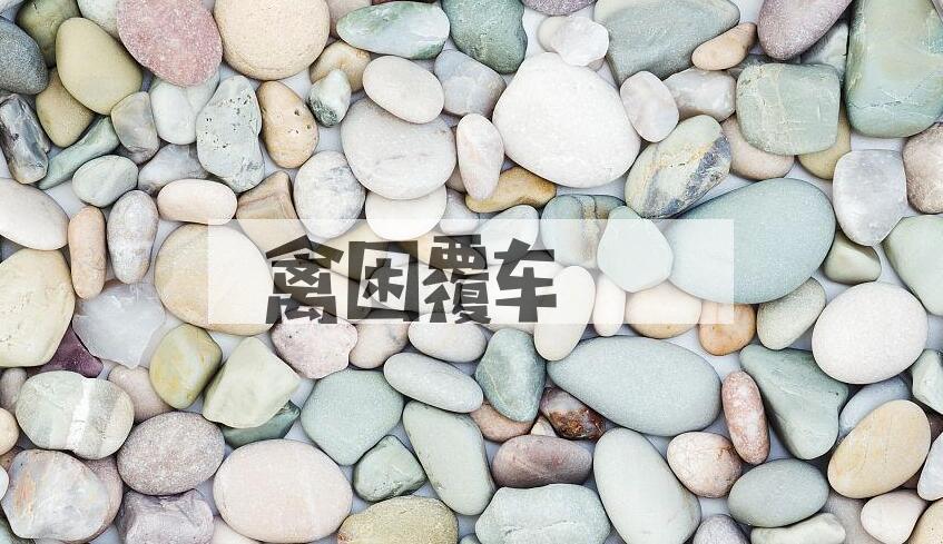 成语禽困覆车是什么意思？