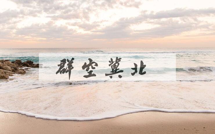 成语群空冀北是什么意思？