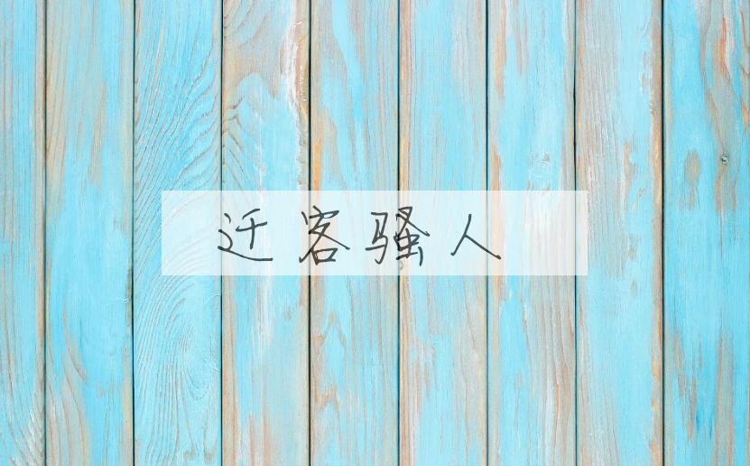 成语迁客骚人是什么意思？